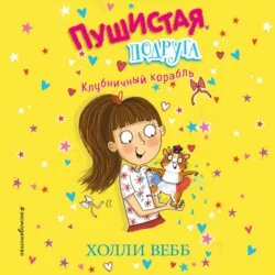 Клубничный корабль, Холли Вебб