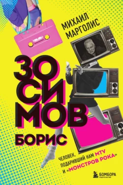 Борис Зосимов. Человек, подаривший нам MTV и «Монстров рока», Михаил Марголис