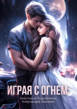 Играя с огнём, Александра Салиева