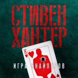 Игра снайперов Стивен Хантер