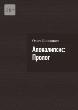 Апокалипсис: Пролог, Ольга Шпакович