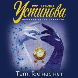 Там, где нас нет, Татьяна Устинова