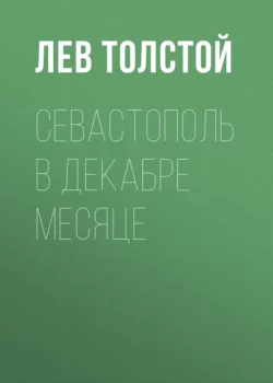 Севастополь в декабре месяце Лев Толстой