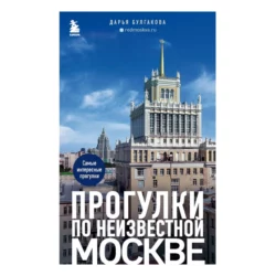 Прогулки по неизвестной Москве, Дарья Булгакова