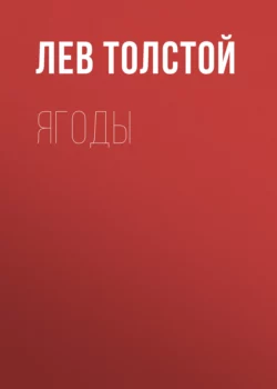 Ягоды, Лев Толстой