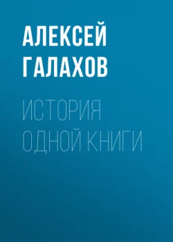 История одной книги, Алексей Галахов