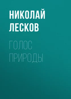 Голос природы, Николай Лесков