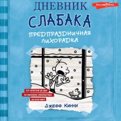 Дневник слабака. Предпраздничная лихорадка, Джефф Кинни