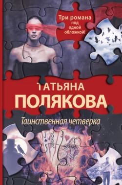 Таинственная четверка, Татьяна Полякова