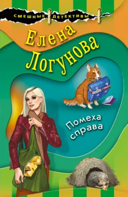 Помеха справа, Елена Логунова