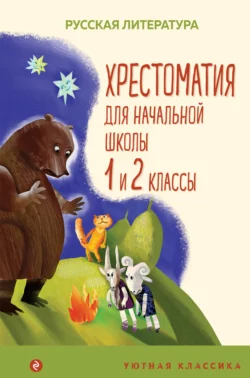 Хрестоматия для начальной школы. 1 и 2 классы, Коллектив авторов