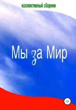 Мы за Мир, Элеонора Гильм