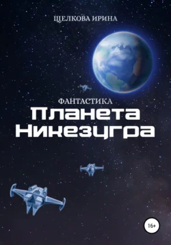 Планета Никезугра Ирина Щелкова