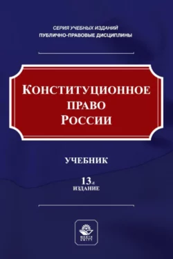 Конституционное право России, Коллектив авторов