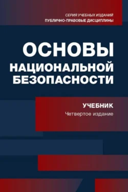 Основы национальной безопасности. Учебник для студентов вузов, обучающихся по специальности «Экономическая безопаность», Коллектив авторов