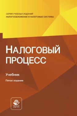 Налоговый процесс, Коллектив авторов