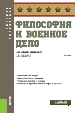 Философия и военное дело. (Бакалавриат  Специалитет). Учебник. Виталий Кафтан и Петр Петрий