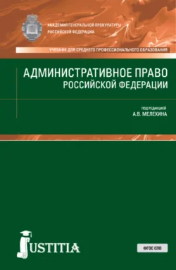 Административное право РФ. (СПО). Учебник. Александр Мелехин и Наталия Попова