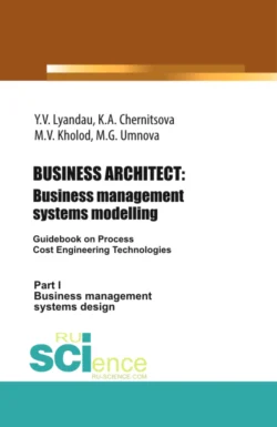 BUSINESS ARCHITECT: Business management systems modelling. (Бакалавриат  Магистратура). Монография. Юрий Ляндау и Марина Холод