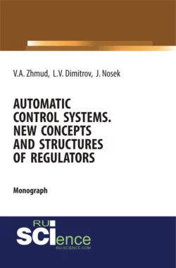 Automatic Control Systems. New Concepts and Structures of Regulators. (Аспирантура, Бакалавриат, Магистратура). Монография., Вадим Жмудь