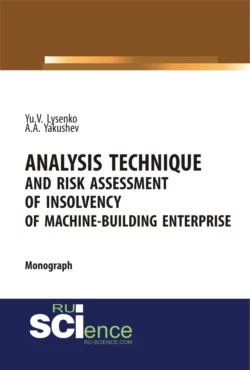 Analysis technique and risk assessment of insolvency of machine-building enterprise. (Специалитет). Монография., Юлия Лысенко