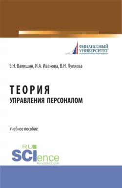 Теория управления персоналом. (Аспирантура, Бакалавриат, Магистратура). Учебное пособие., Ирина Иванова