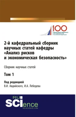 2-й кафедральный сборник научных статей кафедры Анализ рисков и экономическая безопасность . Том 1. (Бакалавриат  Магистратура  Специалитет). Сборник статей. Владимир Авдийский и Людмила Боташева