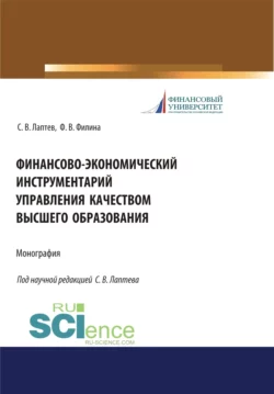 Финансово-экономический инструментарий управления качеством высшего образования. (Бакалавриат, Магистратура, Специалитет). Монография., Фаина Филина