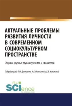 Актуальные проблемы развития личности в современном социокультурном пространстве. (Бакалавриат, Магистратура). Сборник статей., Ольга Дорошенко