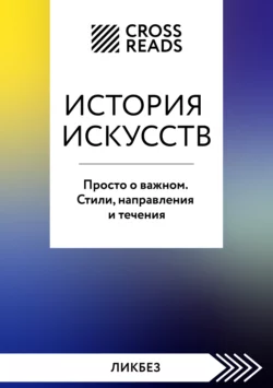 Саммари книги «История искусств. Просто о важном. Стили, направления и течения», CrossReads