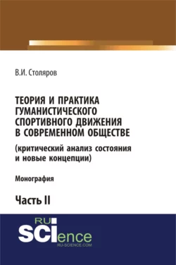 Теория и практика гуманистического спортивного движения в современном обществе (критический анализ состояния и новые концепции). Часть 2. (Аспирантура, Бакалавриат, Магистратура). Монография., Владислав Столяров