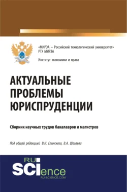 Актуальные проблемы юриспруденции. (Бакалавриат). (Магистратура). Сборник материалов, Виктор Шагаев