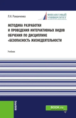 Методика разработки и проведения интерактивных видов обучения дисциплине Безопасность жизнедеятельности. (Бакалавриат, Магистратура). Учебник., Леонид Романченко