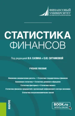 Статистика финансов. (Бакалавриат  Магистратура). Учебное пособие. Оксана Ситникова и Виктор Салин