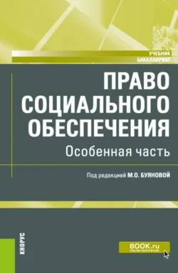 Право социального обеспечения. Особенная часть. (Бакалавриат). Учебник. Марина Буянова и Анастасия Буянова