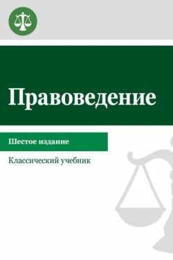 Правоведение. Учебник для студентов вузов неюридического профиля, Коллектив авторов