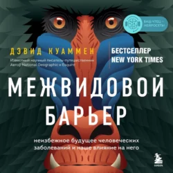 Межвидовой барьер. Неизбежное будущее человеческих заболеваний и наше влияние на него, Дэвид Куаммен