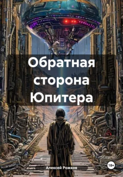 Обратная сторона Юпитера, Алексей Рожков