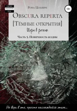 Obscura reperta. Тёмные открытия. Игра в роман. Часть 5. Поверхность бездны Рона Цоллерн