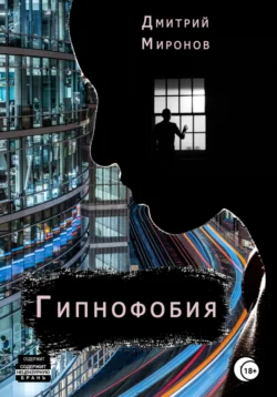 Гипнофобия, Дмитрий Миронов