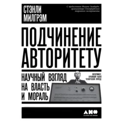 Подчинение авторитету: Научный взгляд на власть и мораль, Стэнли Милгрэм