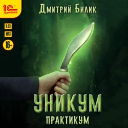 Уникум. Практикум, Дмитрий Билик