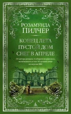 Конец лета. Пустой дом. Снег в апреле, Розамунда Пилчер