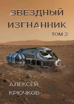 Звездный изгнанник. Том 2, Алексей Крючков