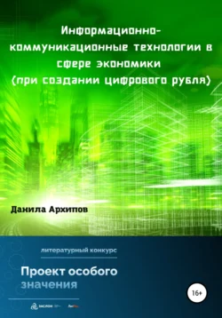 Информационно-коммуникационные технологии в сфере экономики (при создании цифрового рубля), Данила Архипов