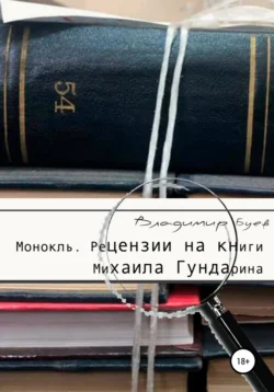 Монокль. Рецензии на книги Михаила Гундарина, Владимир Буев