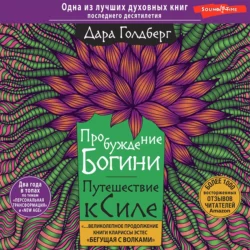 Пробуждение богини. Путешествие к Силе, Дара Голдберг