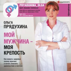 Мой мужчина – моя крепость Ольга Прядухина