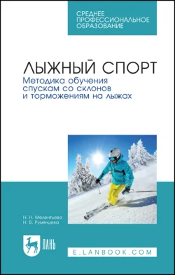 Лыжный спорт. Методика обучения спускам со склонов и торможениям на лыжах. Учебное пособие для СПО, Наталия Мелентьева