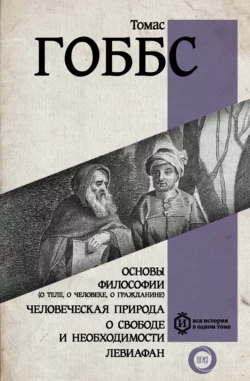 Основы философии (о теле, о человеке, о гражданине). Человеческая природа. О свободе и необходимости. Левиафан, Томас Гоббс